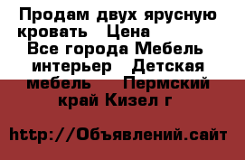 Продам двух ярусную кровать › Цена ­ 20 000 - Все города Мебель, интерьер » Детская мебель   . Пермский край,Кизел г.